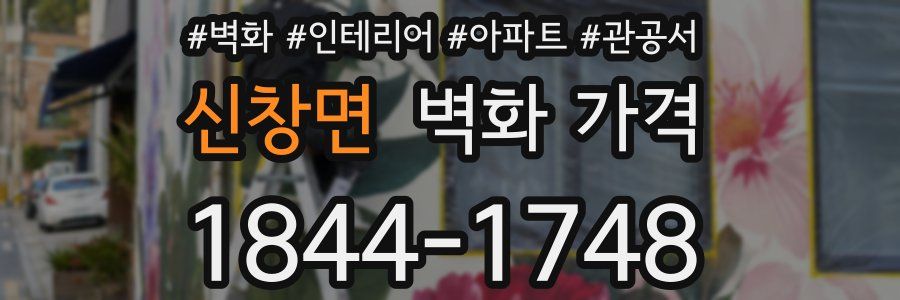 신창면 벽화 가격
