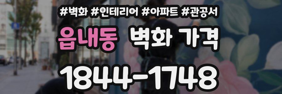 읍내동 벽화 가격