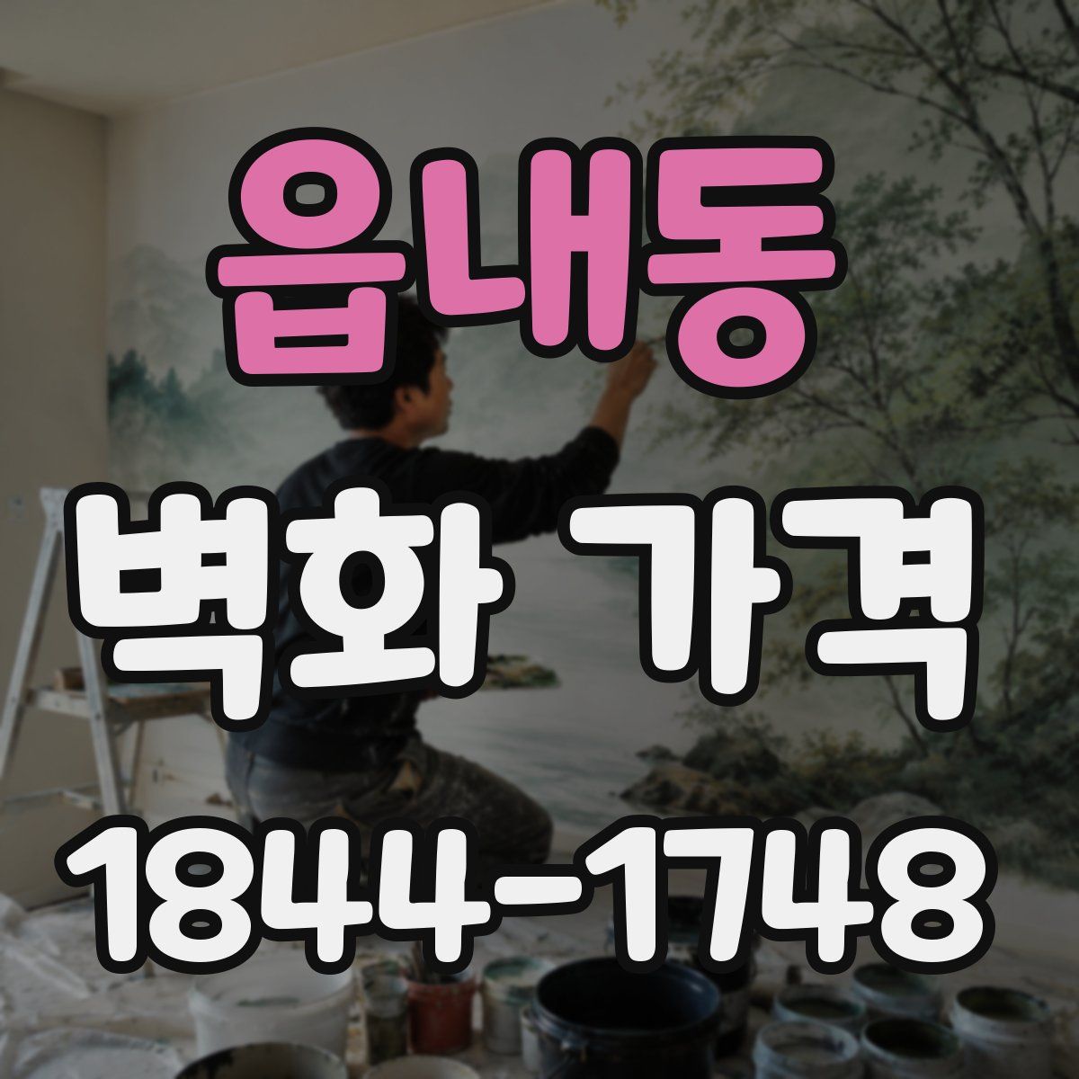 읍내동 벽화 가격