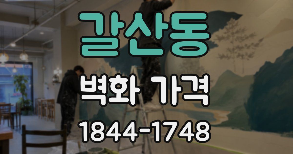 갈산동 벽화 가격