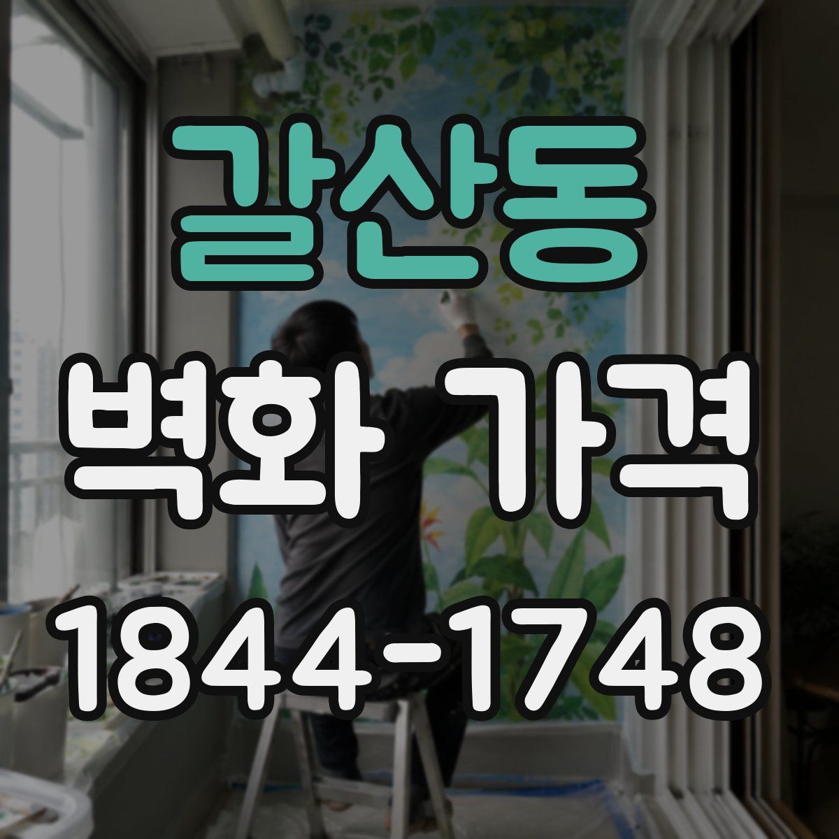 갈산동 벽화 가격