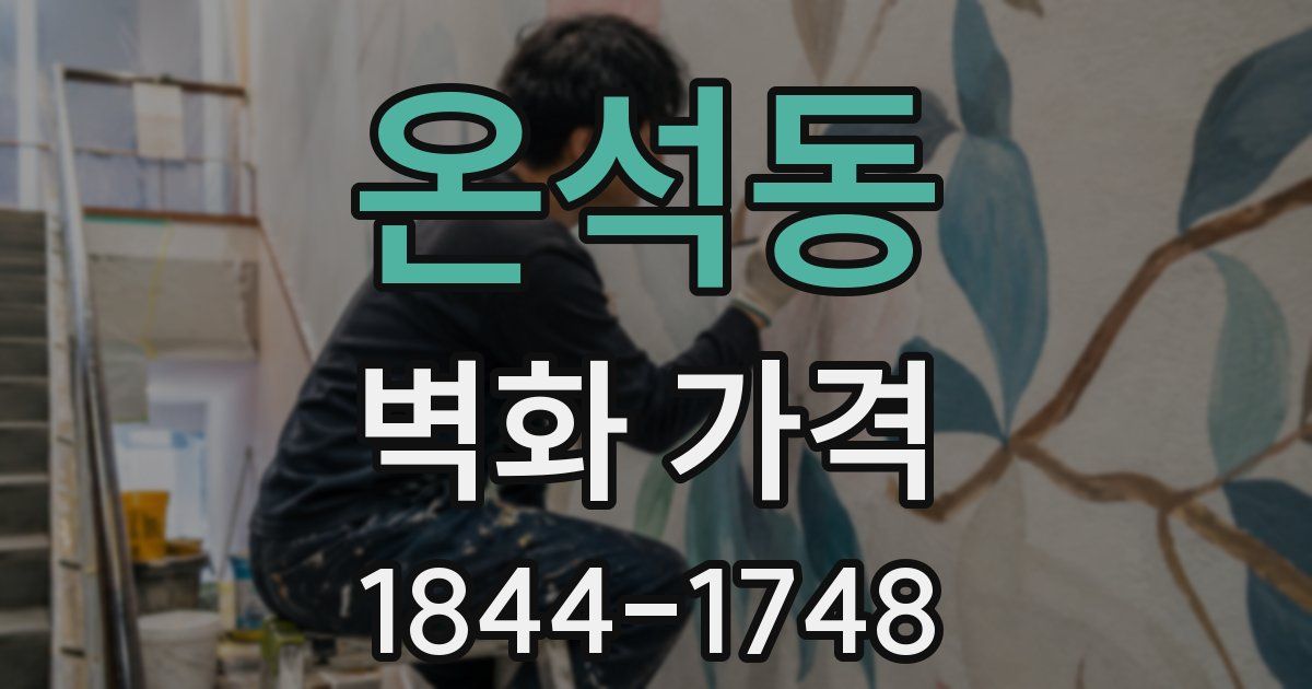 온석동 벽화 가격