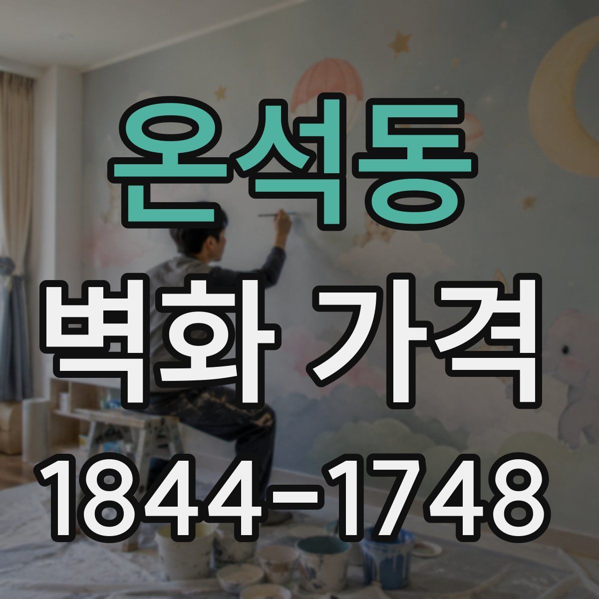 온석동 벽화 가격