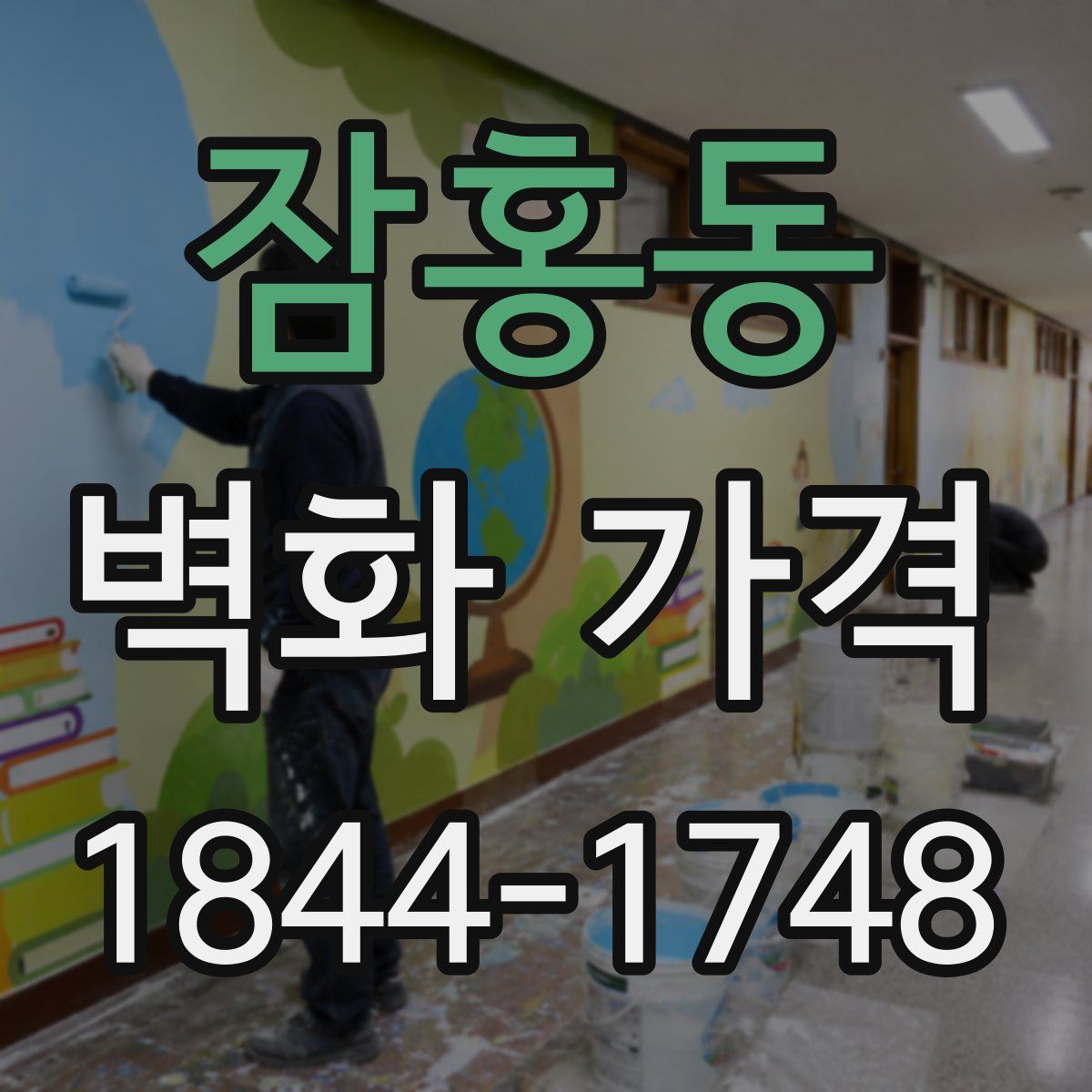 잠홍동 벽화 가격