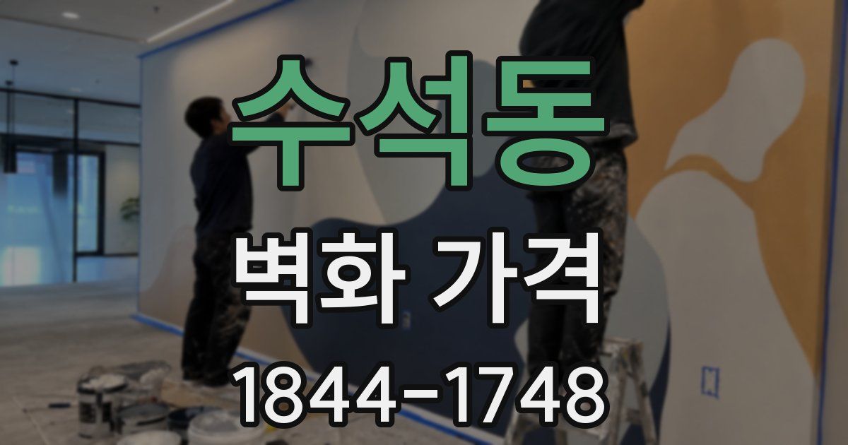 수석동 벽화 가격