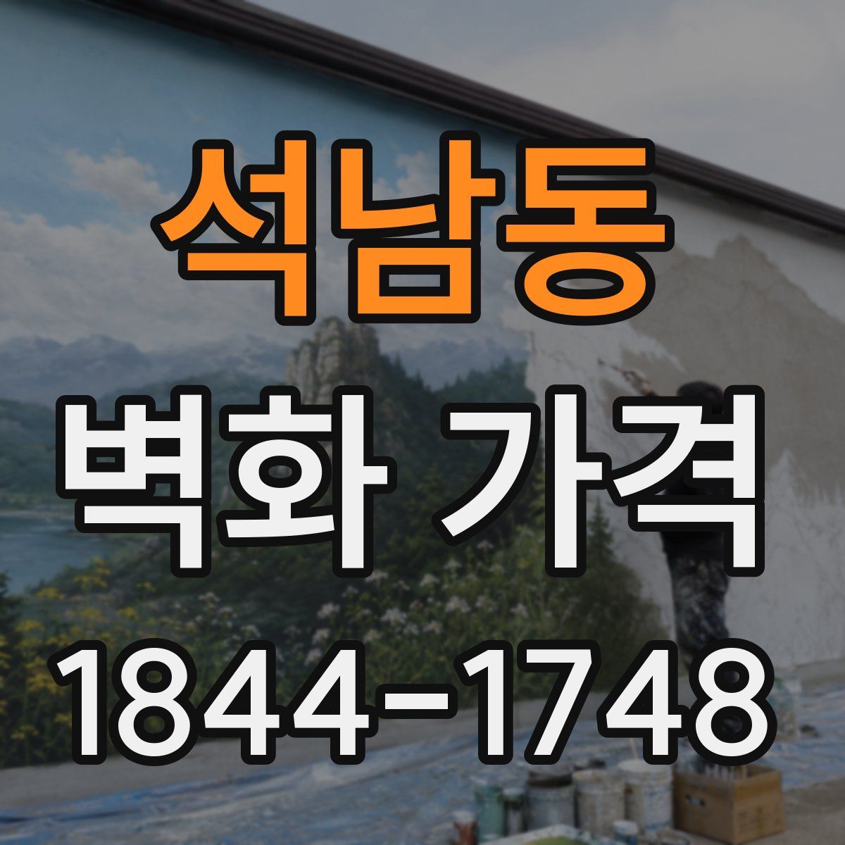 석남동 벽화 가격