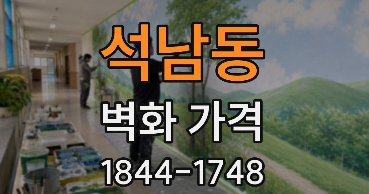 석남동 벽화 가격
