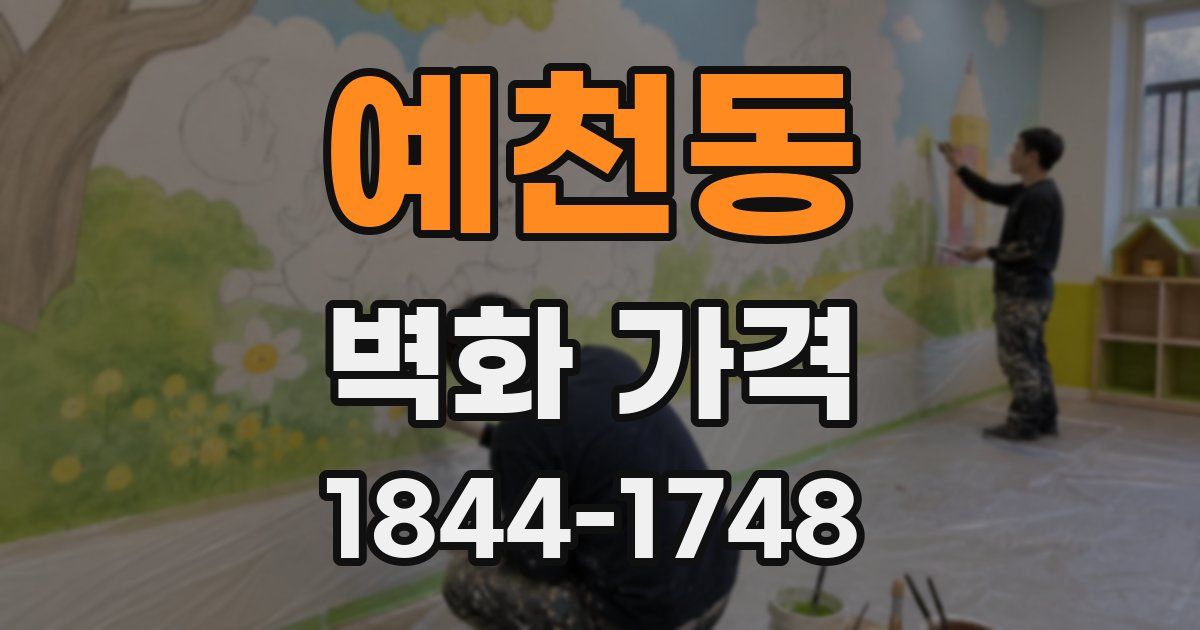 예천동 벽화 가격