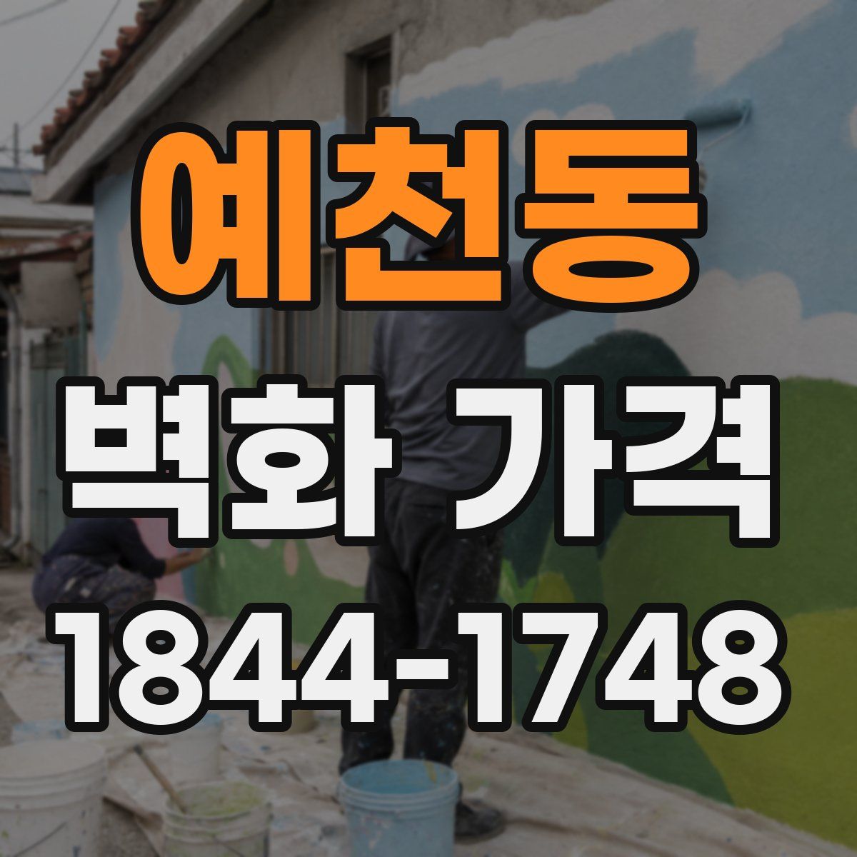 예천동 벽화 가격