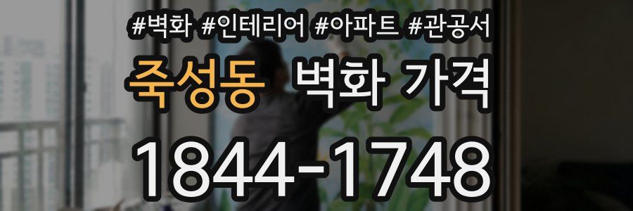 죽성동 벽화 가격