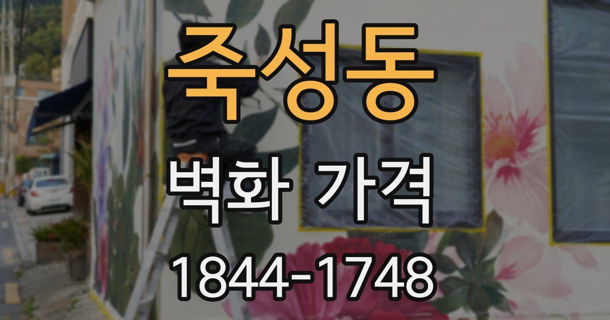 죽성동 벽화 가격
