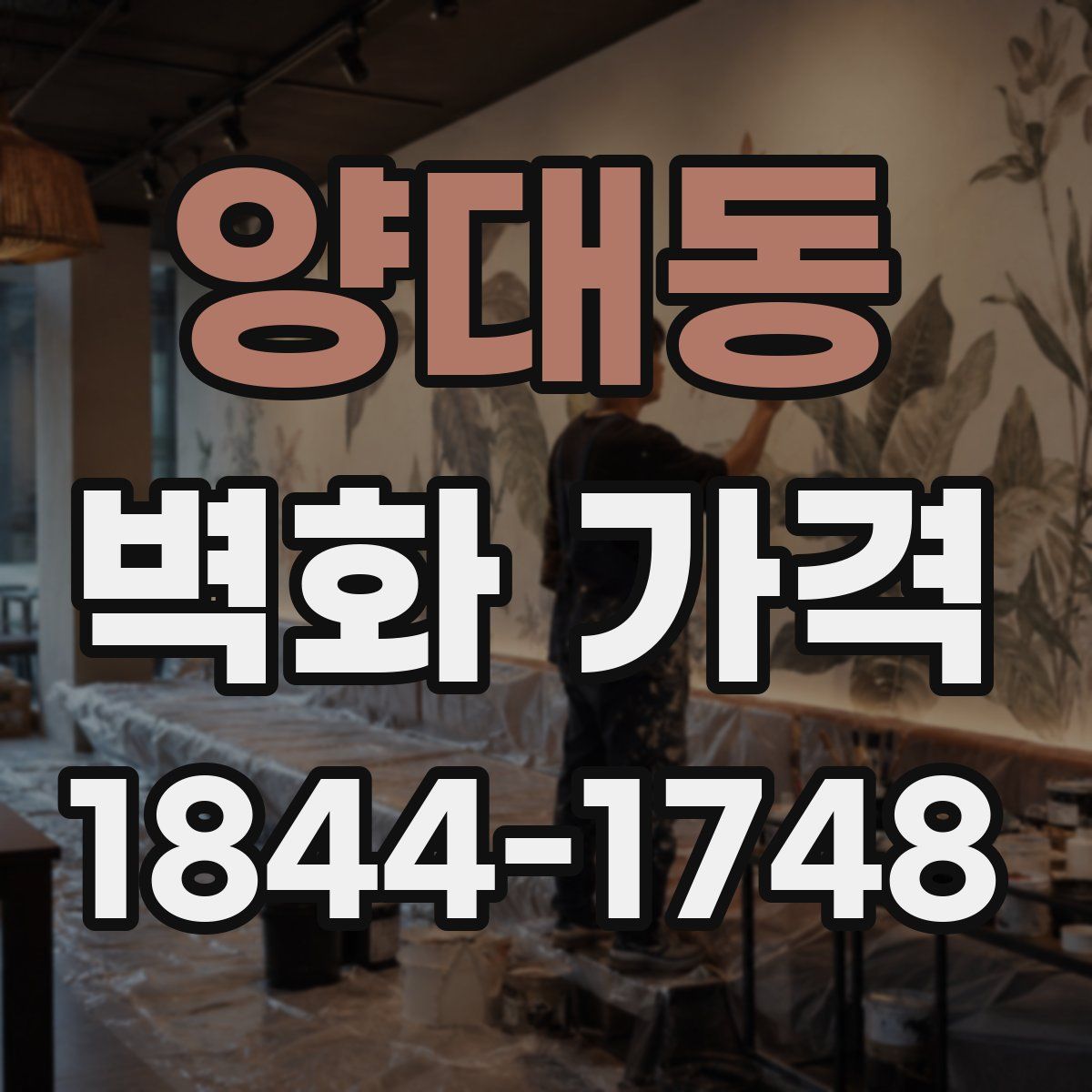양대동 벽화 가격