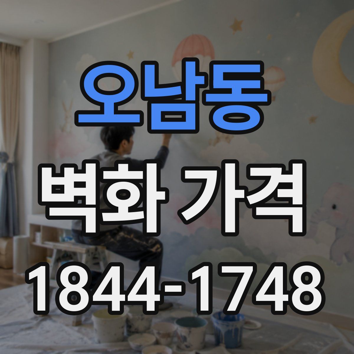 오남동 벽화 가격