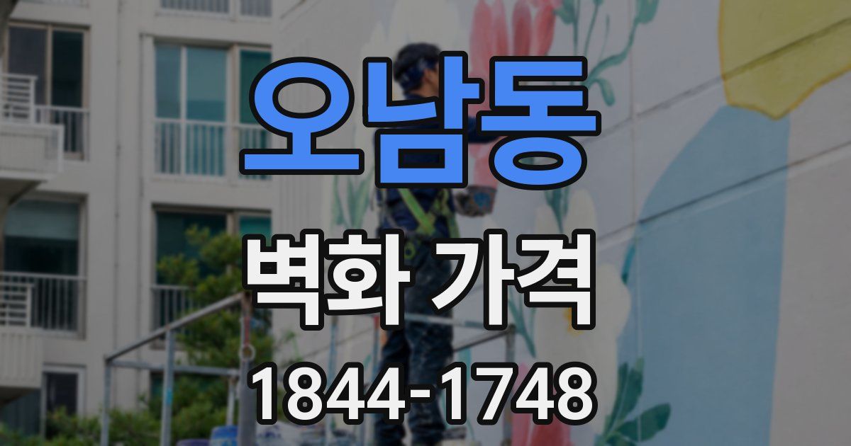 오남동 벽화 가격