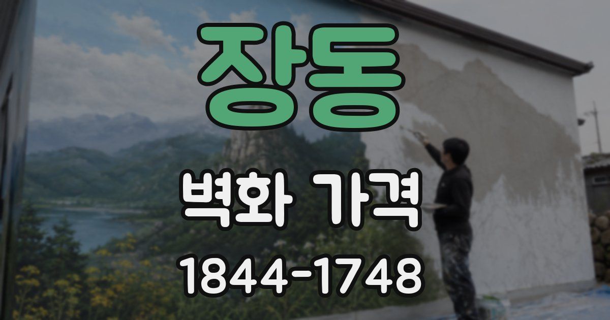 장동 벽화 가격