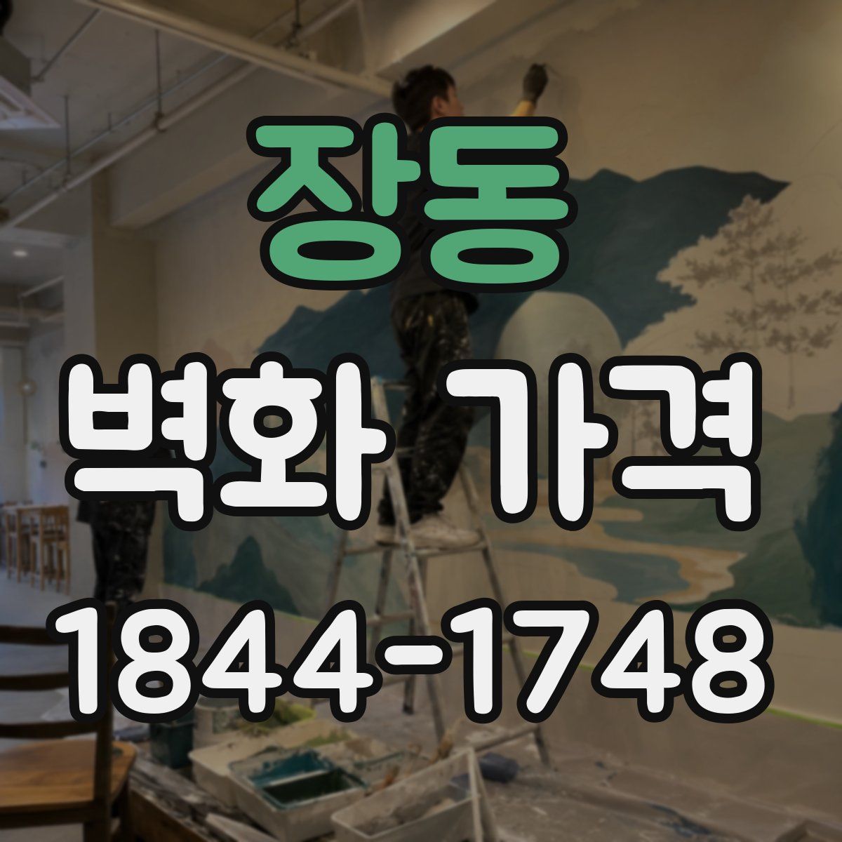 장동 벽화 가격