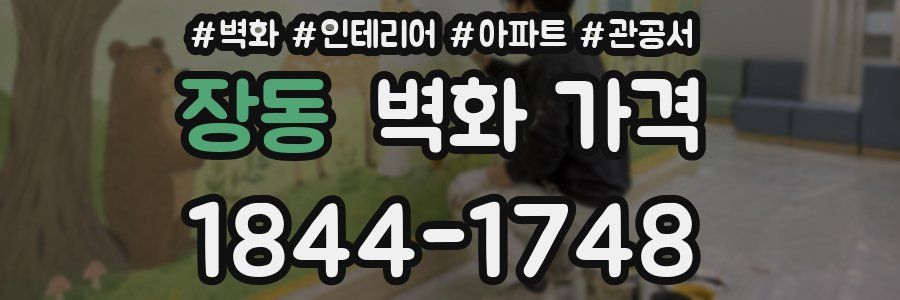 장동 벽화 가격