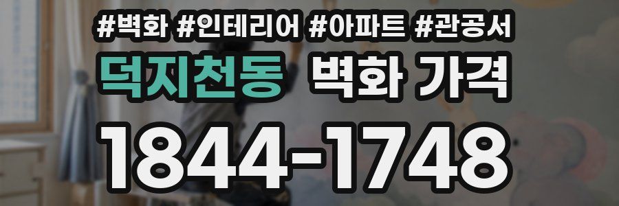 덕지천동 벽화 가격