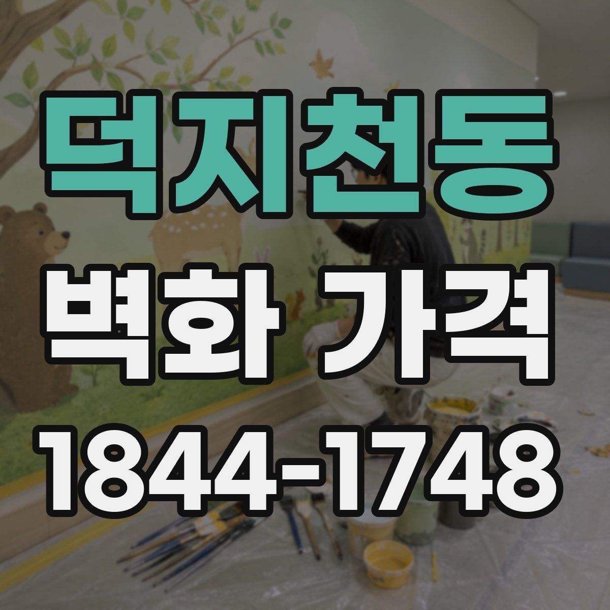 덕지천동 벽화 가격