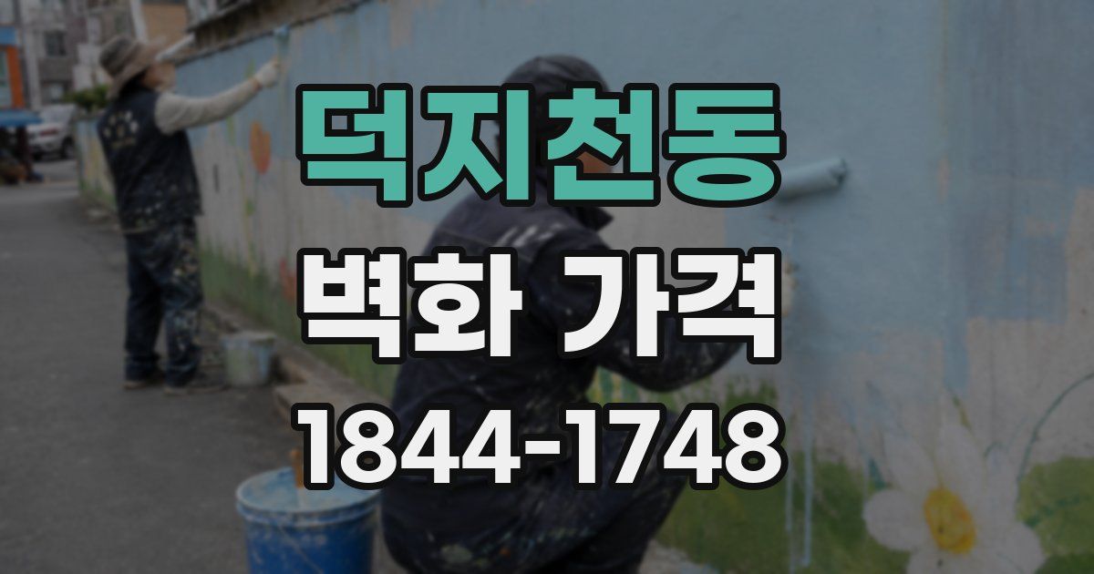 덕지천동 벽화 가격