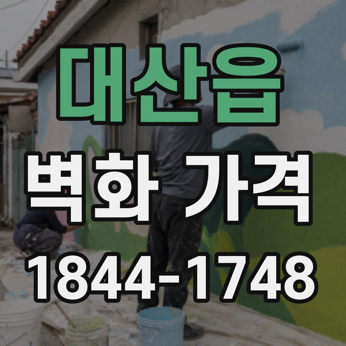 대산읍 벽화 가격