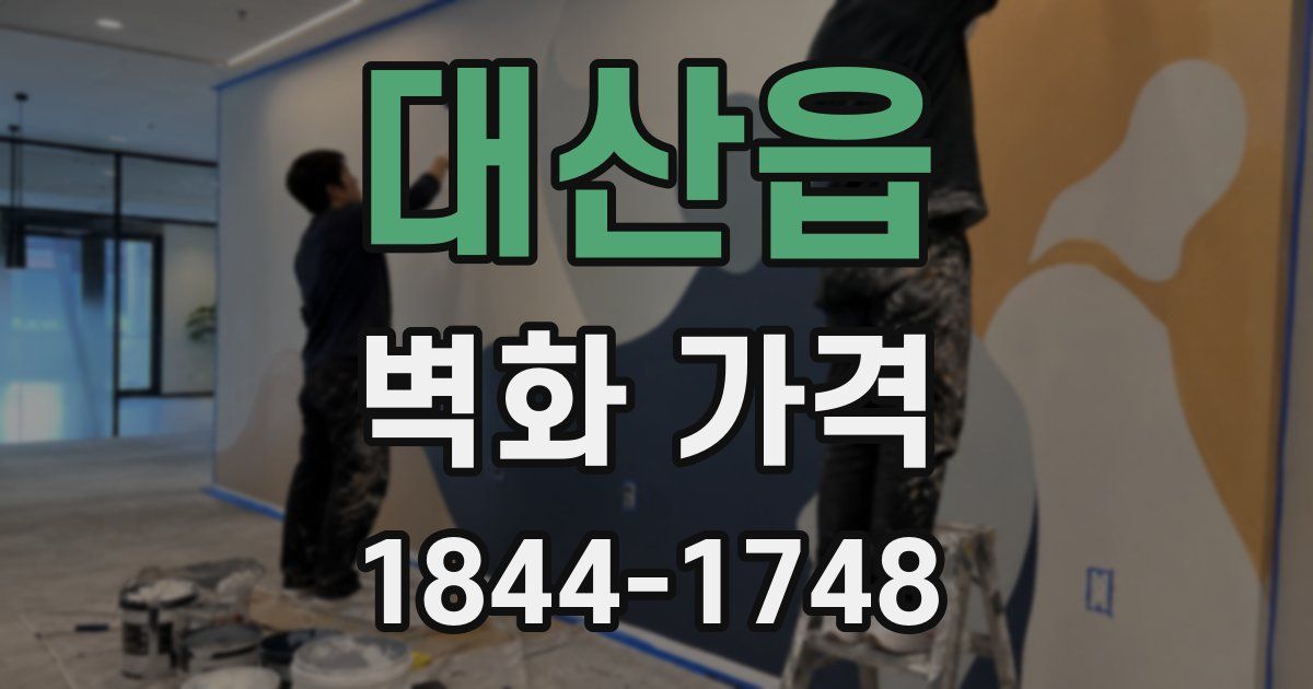 대산읍 벽화 가격