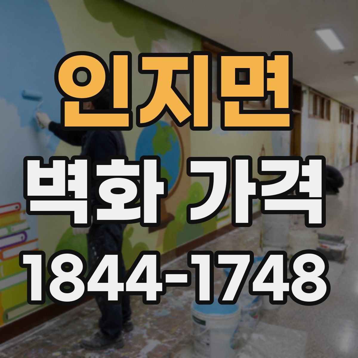 인지면 벽화 가격