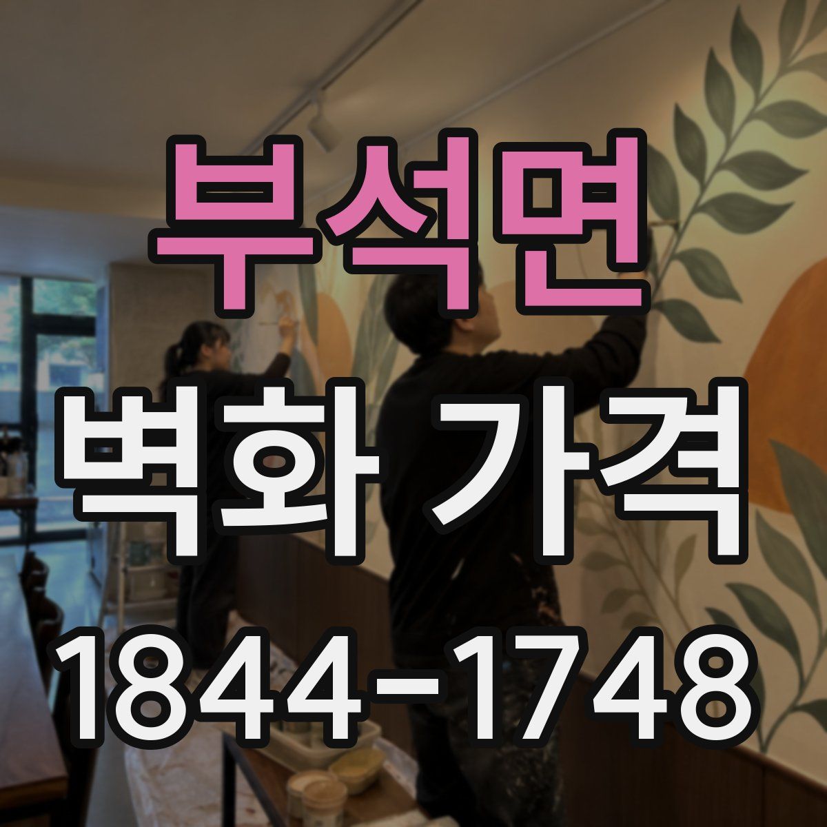 부석면 벽화 가격