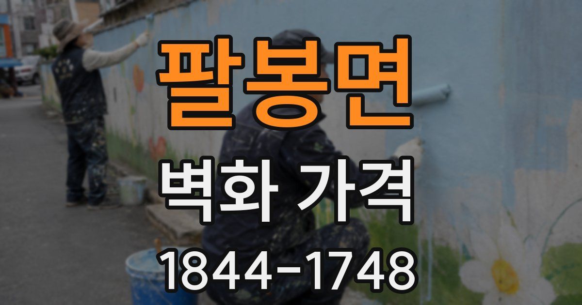 팔봉면 벽화 가격