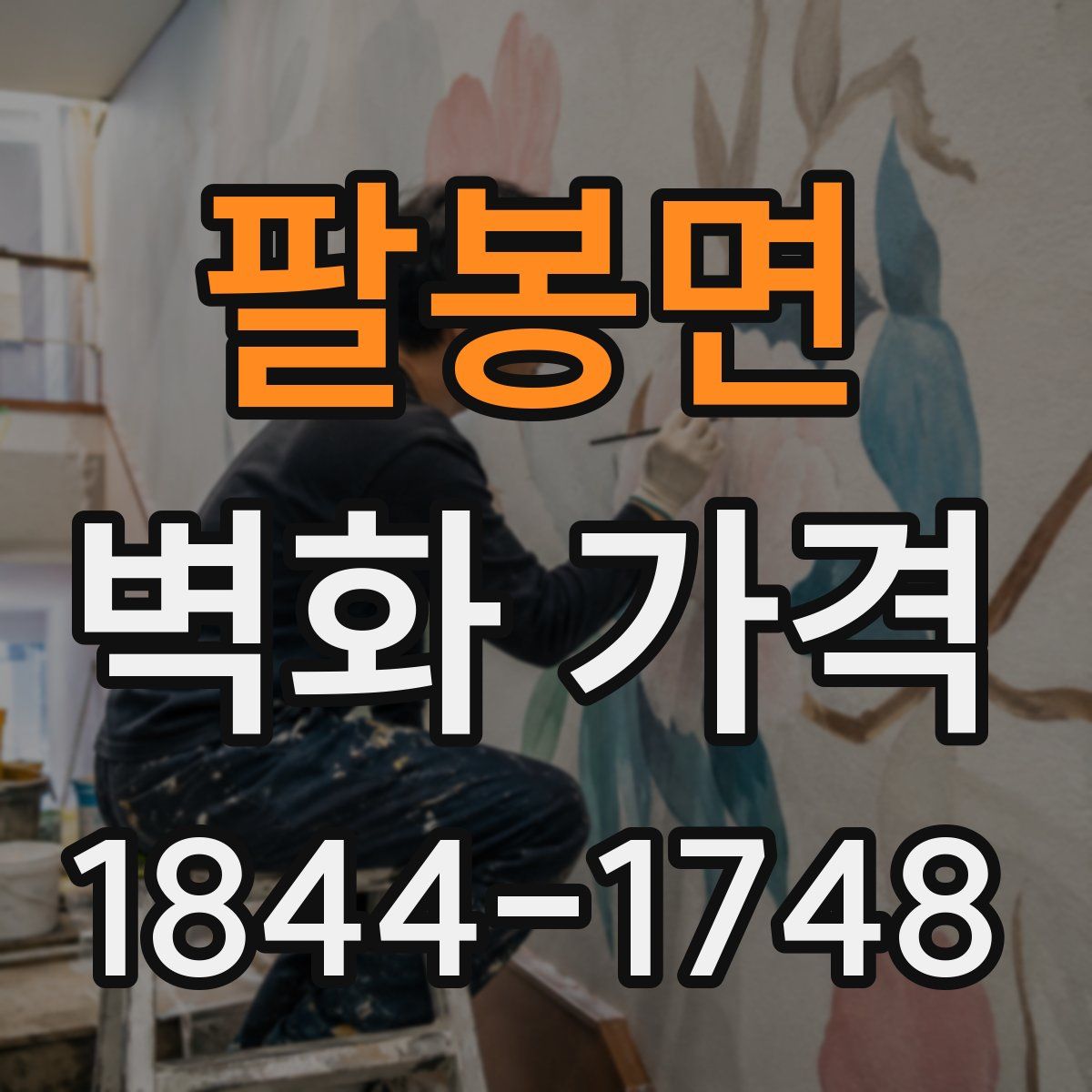 팔봉면 벽화 가격