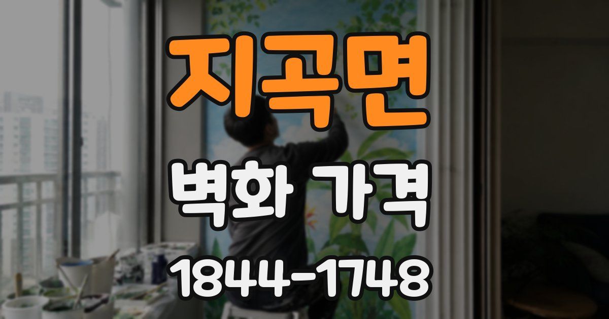 지곡면 벽화 가격