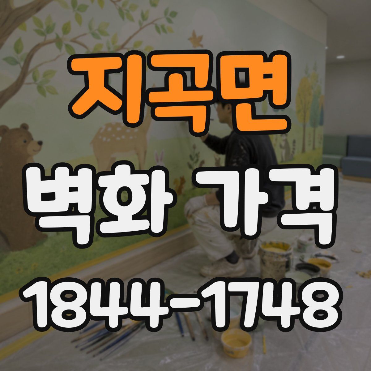 지곡면 벽화 가격