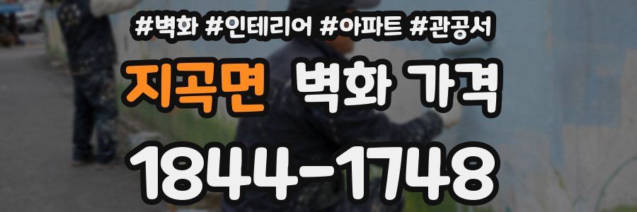 지곡면 벽화 가격