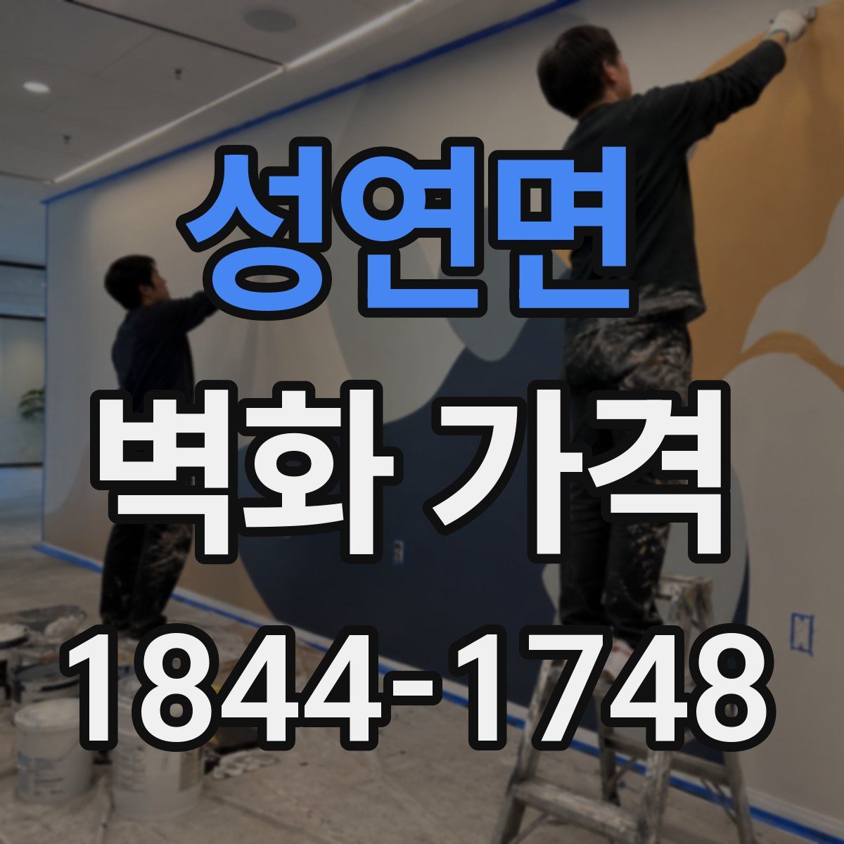 성연면 벽화 가격