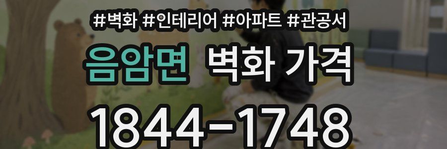 음암면 벽화 가격