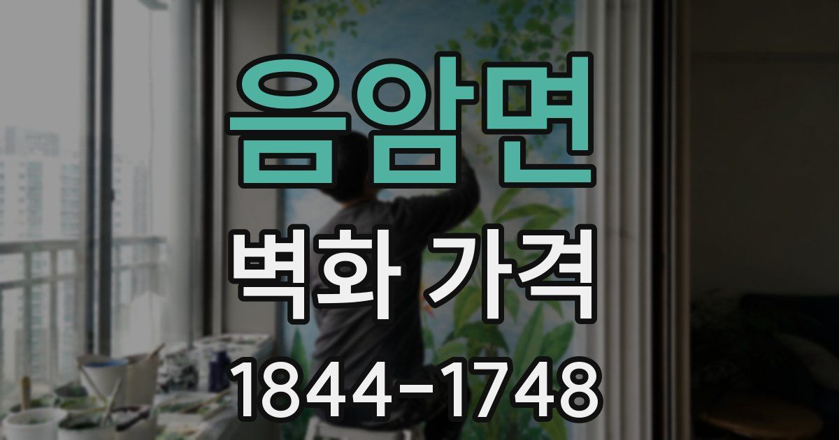 음암면 벽화 가격