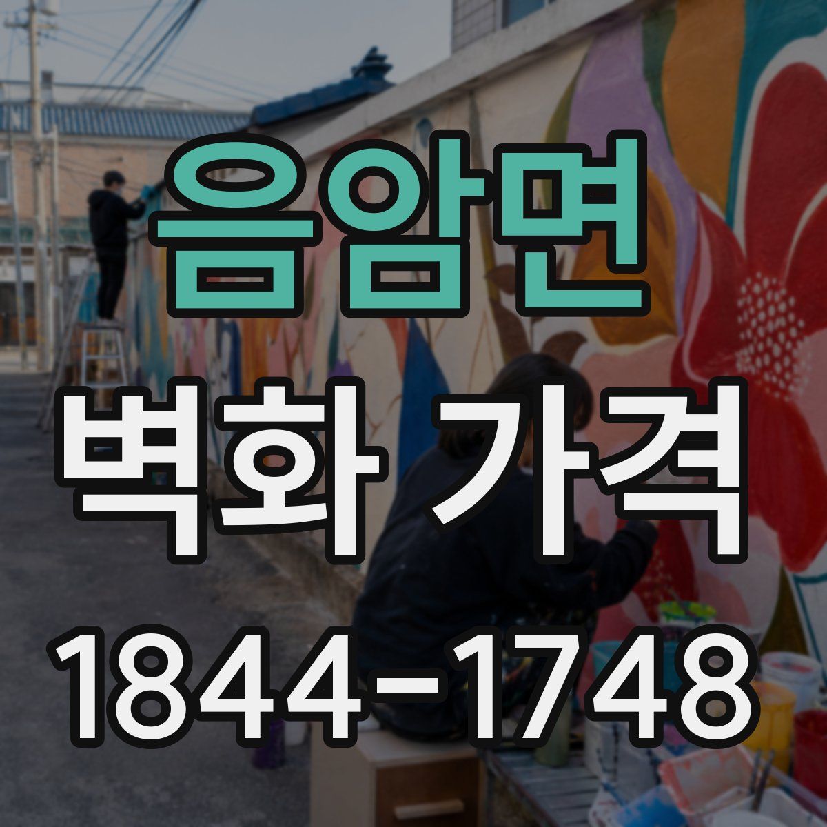음암면 벽화 가격