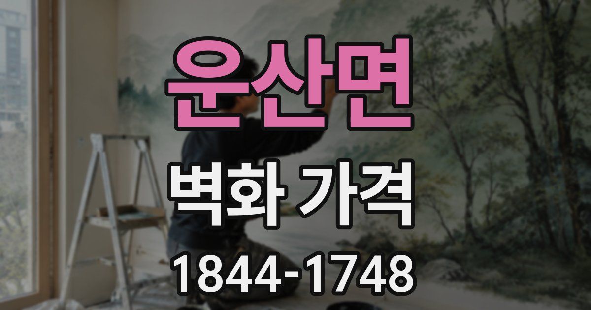운산면 벽화 가격