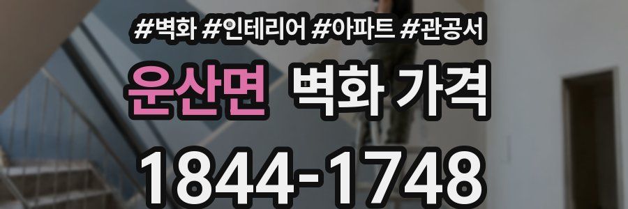 운산면 벽화 가격