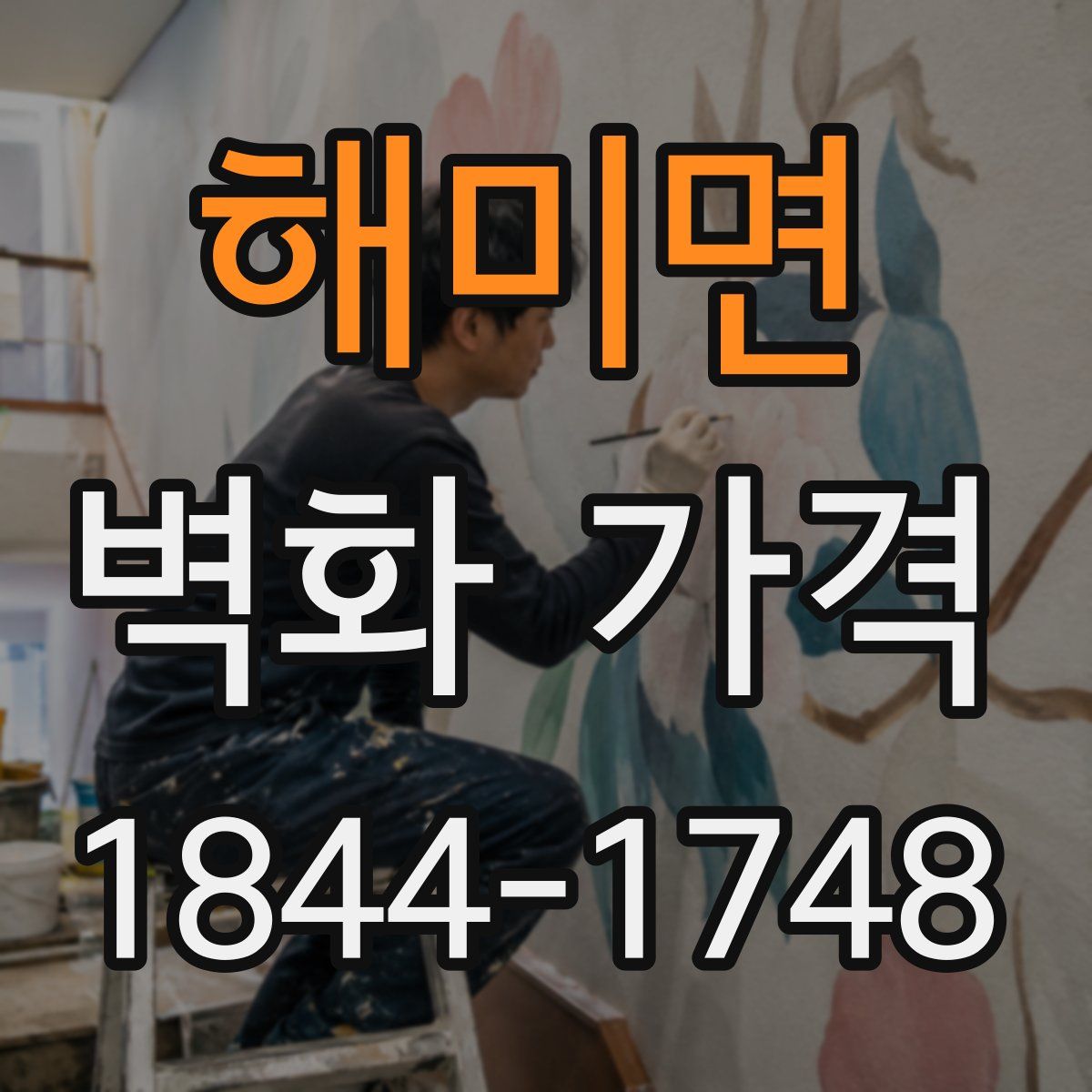 해미면 벽화 가격