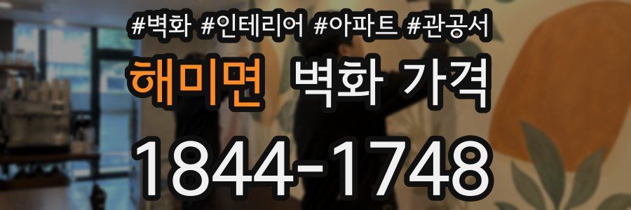 해미면 벽화 가격