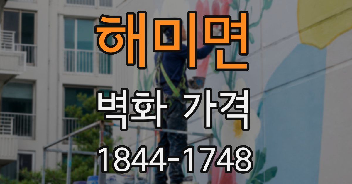 해미면 벽화 가격