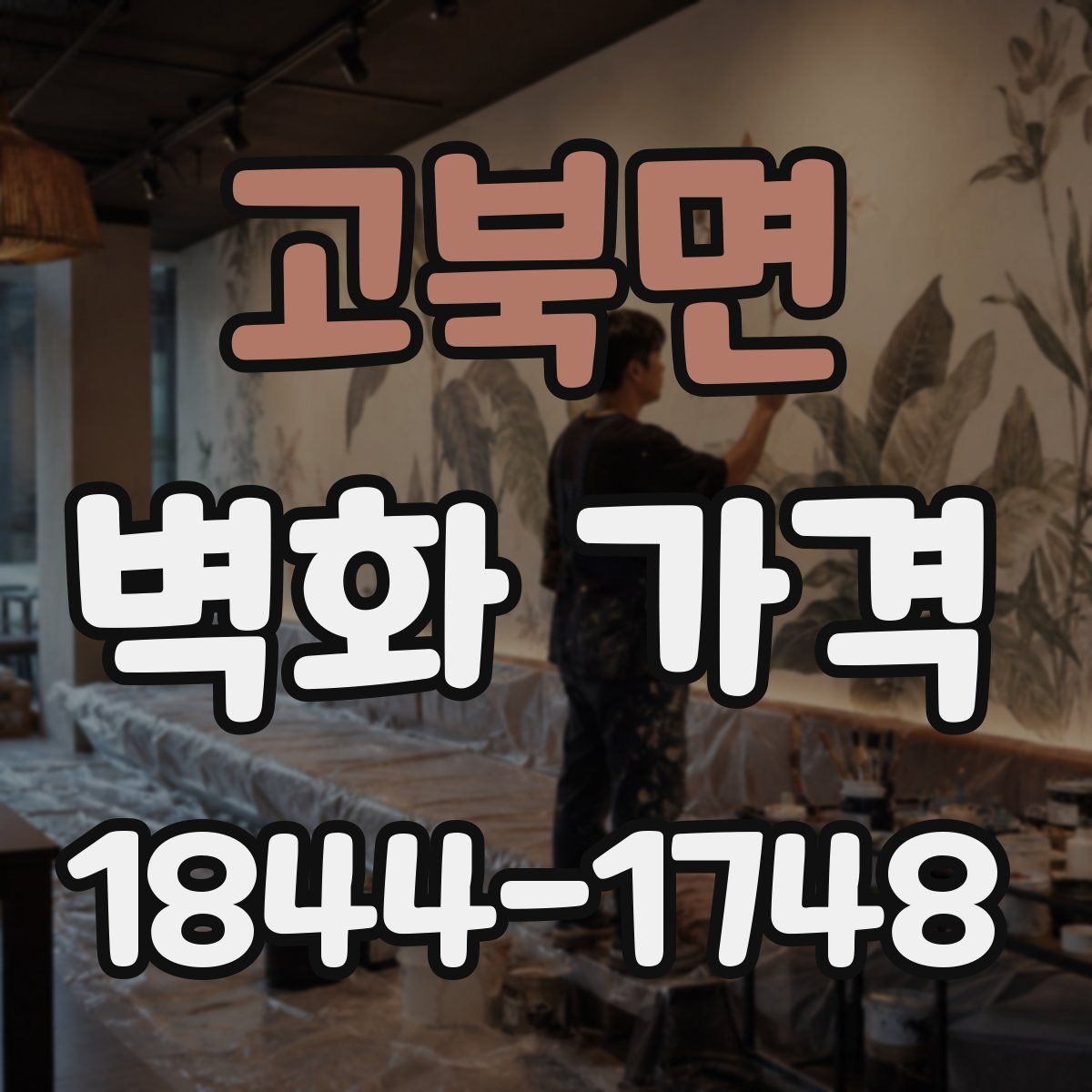 고북면 벽화 가격