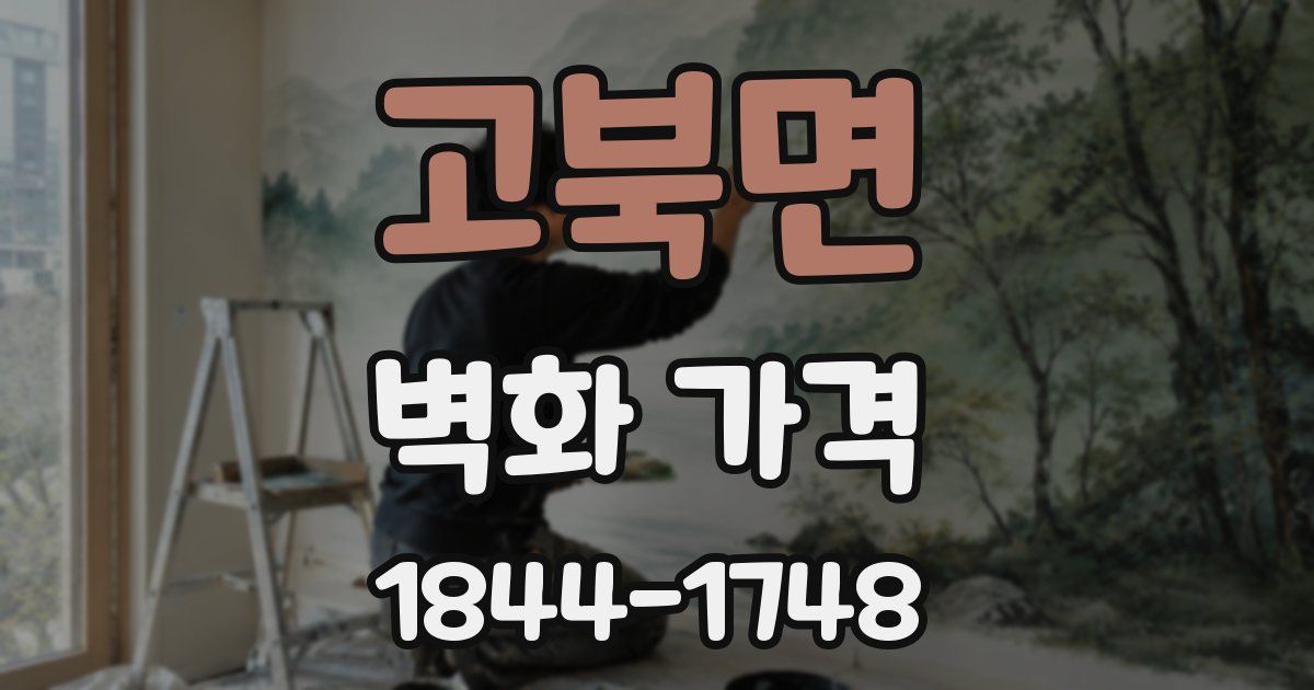 고북면 벽화 가격