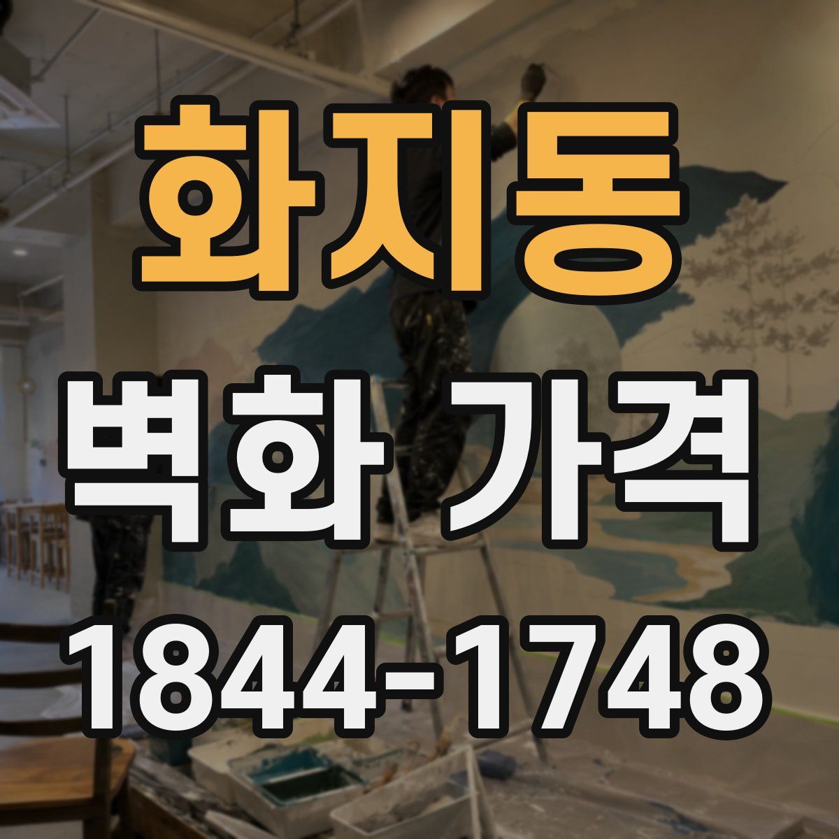 화지동 벽화 가격