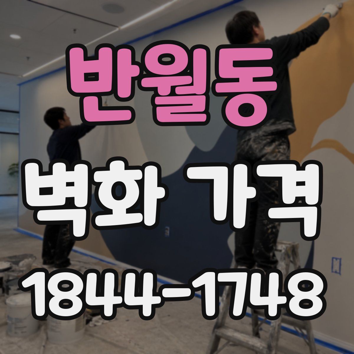 반월동 벽화 가격