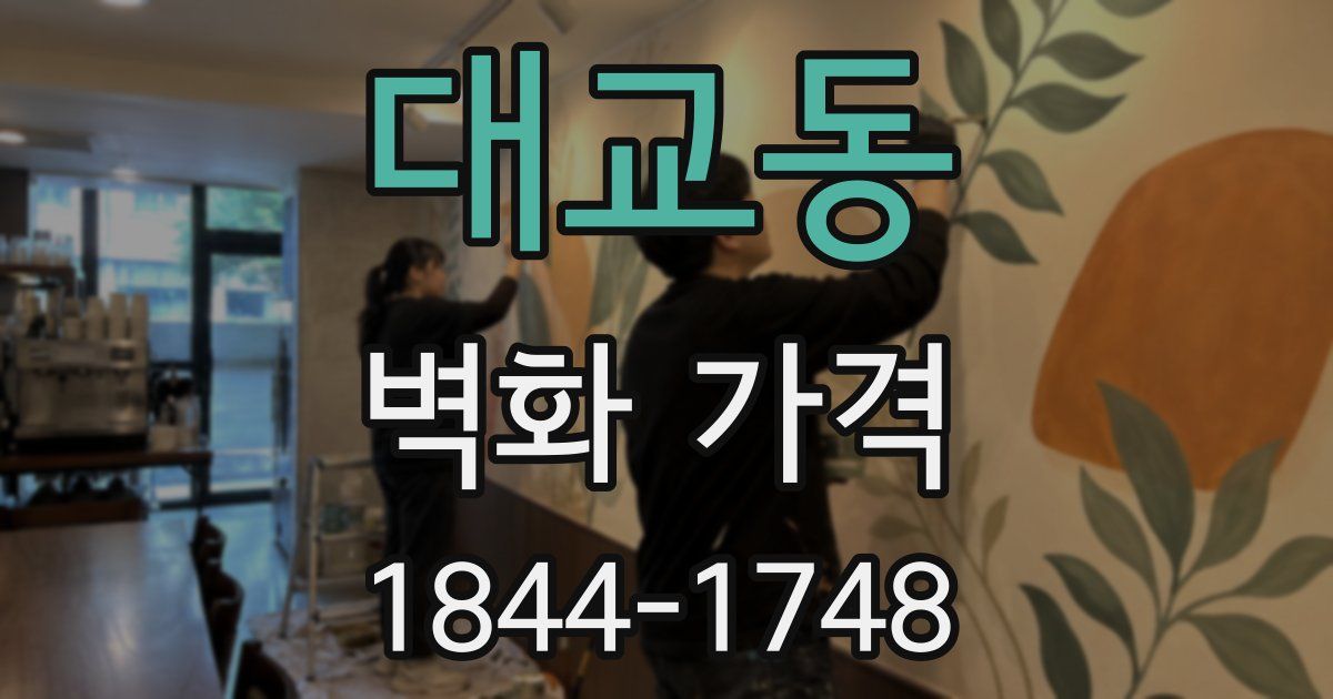대교동 벽화 가격