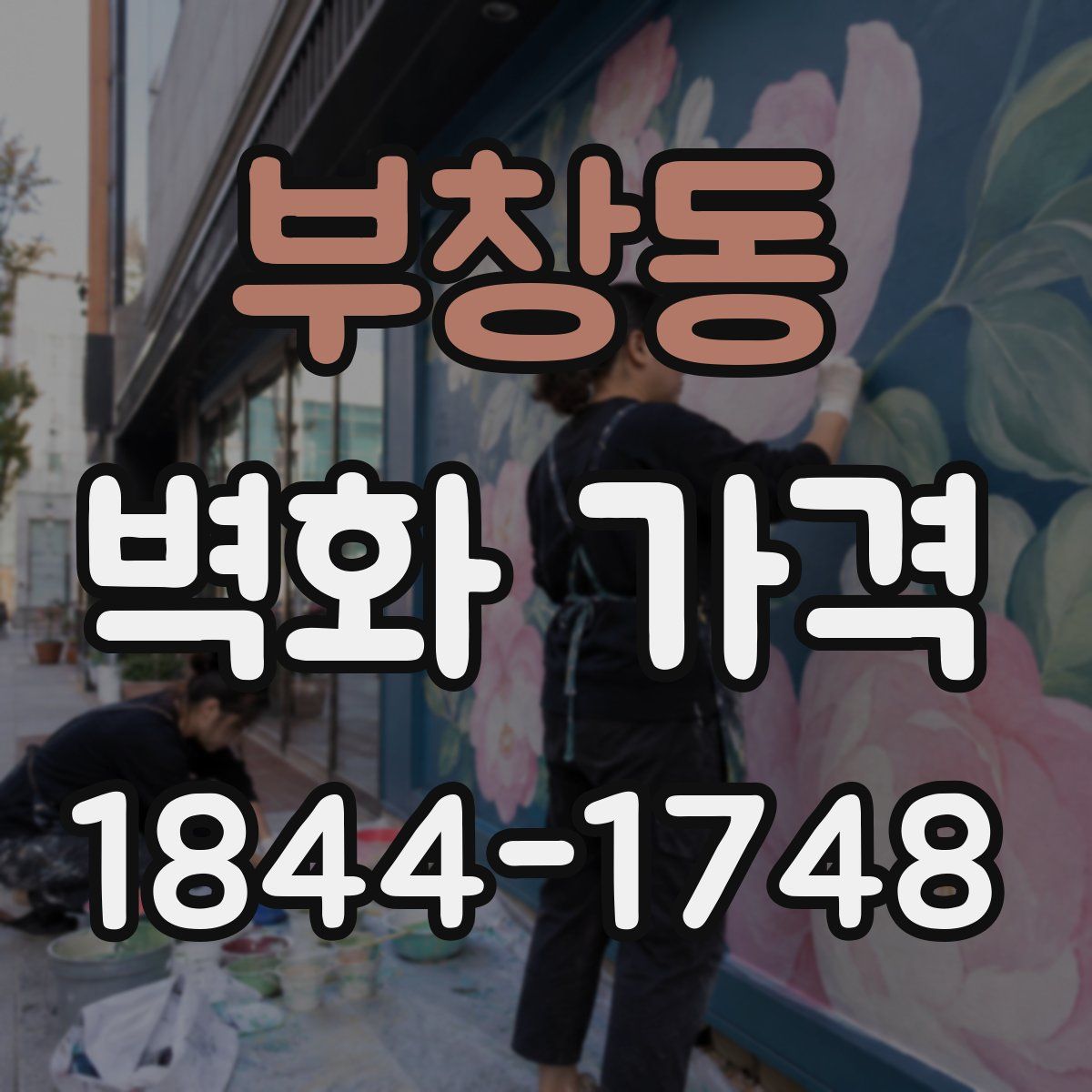 부창동 벽화 가격