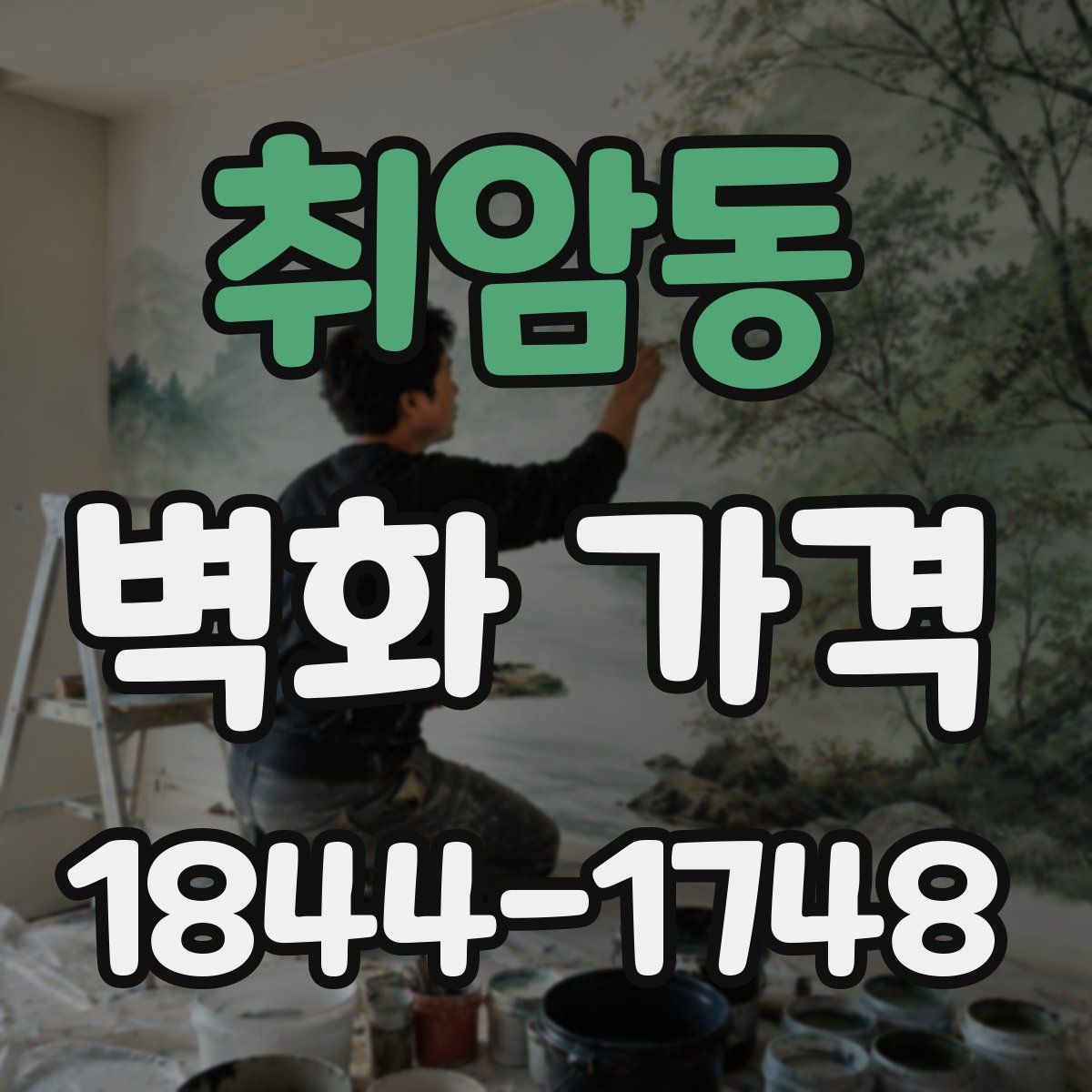 취암동 벽화 가격