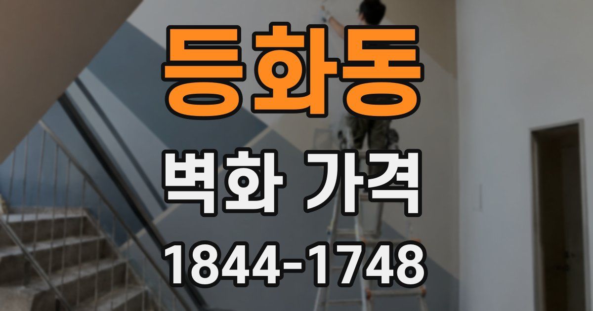 등화동 벽화 가격